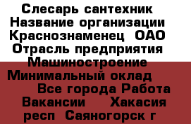 Слесарь-сантехник › Название организации ­ Краснознаменец, ОАО › Отрасль предприятия ­ Машиностроение › Минимальный оклад ­ 24 000 - Все города Работа » Вакансии   . Хакасия респ.,Саяногорск г.